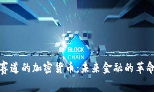 支付赛道的加密货币：未来金融的革命之路