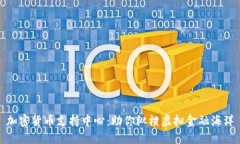 加密货币支持中心：助你纵横虚拟金融海洋