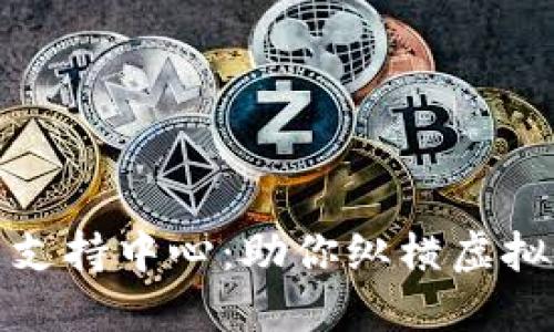 加密货币支持中心：助你纵横虚拟金融海洋