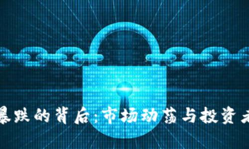 加密货币暴跌的背后：市场动荡与投资者心理解析