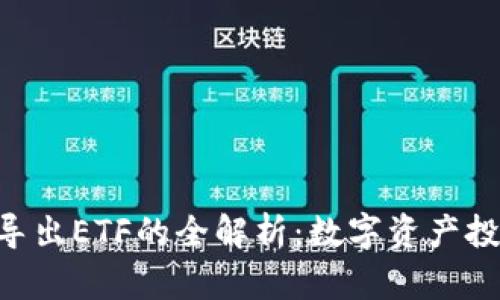 Tokenim导出ETF的全解析：数字资产投资新选择