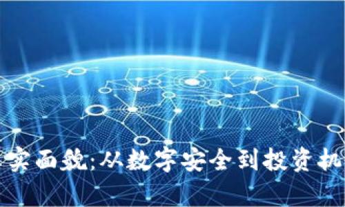 加密货币的真实面貌：从数字安全到投资机会的全面解析