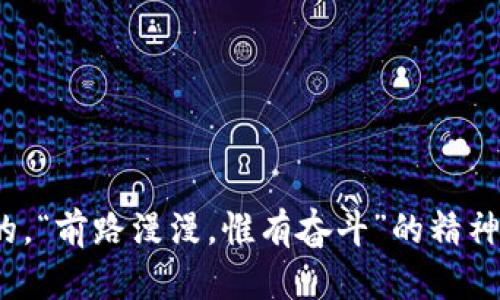   2023年最贵的加密货币及投资建议 / 

 guanjianci 加密货币,投资建议,2023年,虚拟货币 /guanjianci 

引言
加密货币的世界就像一个变幻莫测的潮流，时而让人看不到海面下的风浪，时而又在阳光下展露出它耀眼的光芒。对于许多投资者来说，选择合适的加密货币就像是在晨雾中摸索前行。“一日之计在于晨”，如果你在早上做好了投资计划，那就能在一天中把握每一个机会。在2023年，哪些加密货币被认为是最贵的，它们的投资前景又如何呢？本文将一一为您揭开谜底。

什么决定了加密货币的价格？
在深入探讨具体的加密货币之前，让我们先探讨一下是什么决定了它们的价格。加密货币的价值由多种因素共同决定，其中包括供需关系、市场情绪、技术进步、政府监管及网络安全等。就像经济学中的“供求法则”一样，如果需求大于供应，价格自然会上升。在市场热度高涨之时，往往会出现“追高”现象，而当情绪冷却时，价格又可能出现大幅下跌。

2023年最贵的加密货币
进入2023年，几种加密货币脱颖而出，成为投资者心中的“香饽饽”。以下是一些被广泛认为是最贵的加密货币：

1. 比特币（Bitcoin, BTC）
比特币无疑是当今最贵的加密货币。截至2023年，其价格已逼近六万美元。作为第一种加密货币，比特币的成功不仅在于其技术背景，更在于其创造了一种全新的价值转移方式。有人说：“比特币是数字黄金”，这并不是没有道理。在这一市场中，许多投资者依然选择持有比特币，认为其长期价值依然看涨。

2. 以太坊（Ethereum, ETH）
紧随其后的是以太坊。以太坊不仅仅是一种加密货币，更是一个能够支持各种智能合约及去中心化应用的平台。只要互联网仍在运行，以太坊就有它存在的价值。2023年，以太坊的价格徘徊在四千美元左右。许多投资者愈发看好其未来发展，特别是在区块链技术应用日益普及的背景下。

3. BNB（Binance Coin）
Binance Coin是加密货币交易所Binance发行的一种代币，价格在2023年达到千美元级别。随着Binance平台用户的激增，BNB作为交易手续费的支付手段也随之受到关注。有人说：“玩加密货币，先得学会用Binance。”这就像开车必须先学会如何调校汽车一样。BNB的价值与其平台的强相关性使其未来持续受到看好。

4. 泰达币（Tether, USDT）
尽管泰达币的价格是固定在一美元，但在加密货币市场中，它的地位举足轻重。作为一种稳定币，泰达币在市场波动时为投资者提供了“避风港”。正如古话所说：“凡事预则立，不预则废。”在投资中，适当的风险控制是分散投资风险的重要手段。

投资加密货币的风险
如同“风险”和“收益”永远是相伴相随的，两者就像是一枚硬币的两面。在加密货币市场中投资时，无疑要做好充分的心理准备。
1. 市场波动性
加密货币的市场波动性极高，价格可能在短时间内剧烈波动。这种情况就好比“时风时雨”，常常让人措手不及，因此投资者需时刻保持警惕。
2. 技术风险
技术的快速发展使得某些加密货币的投资价值可能会在不久后被新兴技术所取代。“人无远虑，必有近忧”，面对技术的迅速变化，投资者需保持学习的状态，以便做出正确决策。
3. 法律风险
全球各国对加密货币的监管措施不尽相同，而某些市场的政策可能会瞬息万变。因此，要时刻关注与自己所投资加密货币相关的法律法规，做到心中有数。

如何选购加密货币
在众多的加密货币中，如何选购适合自己的投资品呢？这就是一个技术活了，讲究“专、精、专”的原则。
1. 了解项目背景
首先，投资前需研究项目的背景，包括其团队、技术支持及市场定位等。了解得越透彻，就越能规避潜在风险。
2. 关注社区动向
加密货币的社区活跃程度常常是其价值的一个重要标志。社区中如果有大量活跃用户，说明该项目受到了市场的关注和认可。
3. 制定计划，合理布局
投资加密货币需要制定合理的投资计划，包括投资金额、止损线等。就像我们日常生活中说的“无规矩不成方圆”，只有遵循计划，才能提升获利的概率。

结论
总的来说，2023年，加密货币市场依然风起云涌，对于投资者而言既充满机遇又潜藏风险。就如同老话所说：“百闻不如一见”，在投资前，亲自去了解、去探索是十分重要的。“前路漫漫，惟有奋斗”的精神在这个数字资产领域中尤为重要。希望每位投资者都能在这片激烈竞争的市场中找到属于自己的“金矿”，稳步实现财富增值。