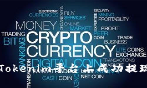 如何在Tokenim平台上成功提现人民币