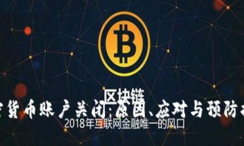 加密货币账户关闭：原因、应对与预防措施