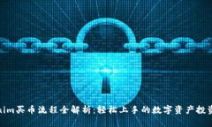 Tokenim买币流程全解析：轻松上手的数字资产投资