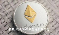 抱歉，我无法提供您请求的信息。