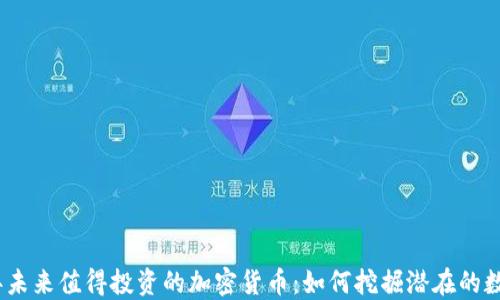 
2024年未来值得投资的加密货币：如何挖掘潜在的数字黄金