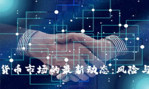 韩国加密货币市场的最新动态：风险与机遇并存