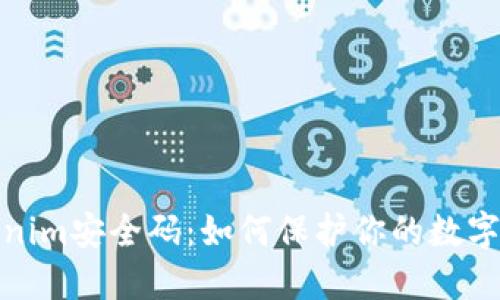 揭秘Tokenim安全码：如何保护你的数字资产安全