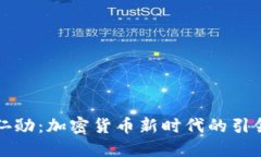 黄仁勋：加密货币新时代的引领者