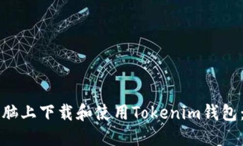 如何在电脑上下载和使用Tokenim钱包：全面指南