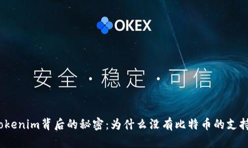 Tokenim背后的秘密：为什么没有比特币的支持？