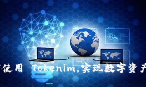 bianoti如何使用 Tokenim，实现数字资产的轻松管理