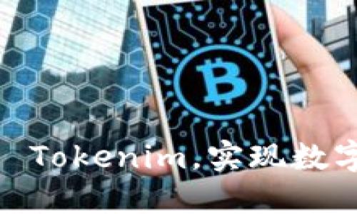 bianoti如何使用 Tokenim，实现数字资产的轻松管理