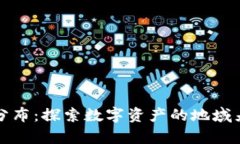 美国加密货币分布：探索数字资产的地域差异与