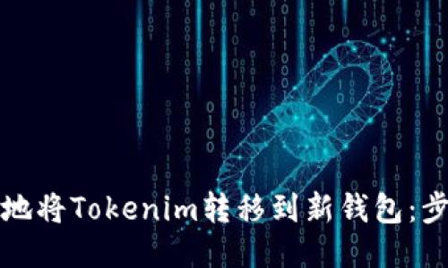 如何安全地将Tokenim转移到新钱包：步骤与技巧