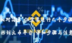 转移Tokenim中的币到火币平台相对简单，但需要进