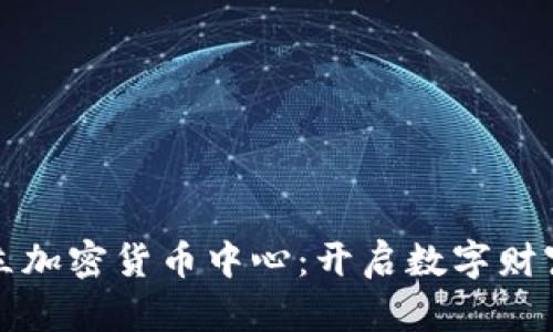 香港建立加密货币中心：开启数字财富新时代