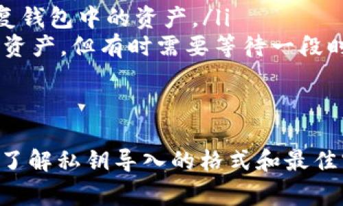 在加密货币和区块链领域，私钥是非常重要的一个概念，它是用户访问其资产和进行交易的唯一凭证。Tokenim作为一个区块链资产管理平台，支持用户导入和管理他们的私钥。在本文中，我们将详细介绍Tokenim私钥导入的格式，以及如何安全有效地导入私钥。

1. 什么是Tokenim？
Tokenim是一个集成了多种区块链资产管理功能的平台，用户可以在这里安全地管理他们的数字资产。它不仅支持多种加密货币，还提供便捷的资产导入和导出功能，其中包括导入私钥的功能。

2. 什么是私钥？
私钥是区块链账户的核心要素之一，它是生成和签名交易的唯一凭证。只有拥有私钥的用户才能对账户进行操作，因此保护好私钥至关重要。“一日之计在于晨”，早期的安全意识就可以确保您的资产安全。丢失或泄露私钥将导致无法恢复资产。

3. Tokenim支持的私钥导入格式
在Tokenim中，用户可以通过多种格式导入私钥。常见的私钥导入格式包括：
ul
    listrongHexadecimal格式：/strong这是一种最常见的私钥格式，通常由64个十六进制字母和数字组成。例如：code0x4c0883a69102937d623847c648f0e8374b4b7e1d832a2c4c0c90c54d8976f09b/code/li
    listrongWIF格式（Wallet Import Format）：/strong这种格式通常以“5”或“K”或“L”开头，便于在多个钱包软件之间互相导入。例如：codeKxbWt2Q4vhx5Axc4shUAB5yei1FNHSG3PnnoKCwr3bft4HRT7APG/code/li
    listrong助记词（Mnemonic Phrase）：/strong这是一组按特定顺序排列的单词，用于生成钱包的私钥和公钥。例如：codeabandon ability able about above absent absorb abstract absurd abuse access accident/code/li
/ul

4. 如何安全地导入私钥？
导入私钥是一个涉及安全风险的操作，用户需要格外小心。以下是一些安全的导入步骤：
ol
    li确保您在一个安全的环境中进行操作，避免在公共网络上或不安全的设备上导入私钥。/li
    li在Tokenim应用中找到“导入私钥”选项，通常在钱包管理或设置页面。/li
    li根据提示选择私钥的格式，输入或粘贴您的私钥。/li
    li在确认导入之前，再次检查输入的私钥是否正确。/li
    li导入完成后，务必及时清除输入记录，以避免信息被他人窃取。/li
/ol

5. 私钥管理的最佳实践
存储和管理私钥的风险不容小觑，以下是一些最佳实践：
ul
    listrong离线存储：/strong可以考虑将私钥存储在离线设备或纸质形式，确保不会被网络攻击者盗取。/li
    listrong定期备份：/strong务必定期备份您的私钥或助记词，并将其保存在多个安全的位置。/li
    listrong使用硬件钱包：/strong硬件钱包是存储私钥的安全解决方案，建议对大额资产进行离线存储。/li
    listrong启用双重身份验证：/strong在钱包操作时，启用双重身份验证以增加安全层级。/li
/ul

6. 常见问题解答
在导入私钥时，用户可能会遇到一些常见问题，下面我们来解答一些典型问题。
ul
    listrongQ1: 我可以同时导入多个私钥吗？/strongbrA1: 一般来说，您需要逐个导入私钥。Tokenim支持多个钱包，但每个钱包都需要独立导入其私钥。/li
    listrongQ2: 如果我忘记了私钥怎么办？/strongbrA2: 由于私钥是唯一的访问凭证，如果您忘记或丢失了私钥，将无法恢复钱包中的资产。/li
    listrongQ3: 导入私钥后，资产会立刻显示吗？/strongbrA3: 是的，通常情况下导入私钥后，钱包会自动同步并显示其中的资产。但有时需要等待一段时间以确保网络确认。/li
/ul

7. 结论
Tokenim的私钥导入功能为用户提供了极大的便利，但在此过程中，安全性永远是第一位的。希望通过本文的介绍，您能更清楚地了解私钥导入的格式和最佳实践，保护好您的数字资产，做到心中有数。“千里之行，始于足下”，只要您从每一步做起，就能在这片数字资产的海洋中乘风破浪。