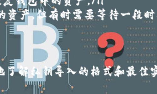 在加密货币和区块链领域，私钥是非常重要的一个概念，它是用户访问其资产和进行交易的唯一凭证。Tokenim作为一个区块链资产管理平台，支持用户导入和管理他们的私钥。在本文中，我们将详细介绍Tokenim私钥导入的格式，以及如何安全有效地导入私钥。

1. 什么是Tokenim？
Tokenim是一个集成了多种区块链资产管理功能的平台，用户可以在这里安全地管理他们的数字资产。它不仅支持多种加密货币，还提供便捷的资产导入和导出功能，其中包括导入私钥的功能。

2. 什么是私钥？
私钥是区块链账户的核心要素之一，它是生成和签名交易的唯一凭证。只有拥有私钥的用户才能对账户进行操作，因此保护好私钥至关重要。“一日之计在于晨”，早期的安全意识就可以确保您的资产安全。丢失或泄露私钥将导致无法恢复资产。

3. Tokenim支持的私钥导入格式
在Tokenim中，用户可以通过多种格式导入私钥。常见的私钥导入格式包括：
ul
    listrongHexadecimal格式：/strong这是一种最常见的私钥格式，通常由64个十六进制字母和数字组成。例如：code0x4c0883a69102937d623847c648f0e8374b4b7e1d832a2c4c0c90c54d8976f09b/code/li
    listrongWIF格式（Wallet Import Format）：/strong这种格式通常以“5”或“K”或“L”开头，便于在多个钱包软件之间互相导入。例如：codeKxbWt2Q4vhx5Axc4shUAB5yei1FNHSG3PnnoKCwr3bft4HRT7APG/code/li
    listrong助记词（Mnemonic Phrase）：/strong这是一组按特定顺序排列的单词，用于生成钱包的私钥和公钥。例如：codeabandon ability able about above absent absorb abstract absurd abuse access accident/code/li
/ul

4. 如何安全地导入私钥？
导入私钥是一个涉及安全风险的操作，用户需要格外小心。以下是一些安全的导入步骤：
ol
    li确保您在一个安全的环境中进行操作，避免在公共网络上或不安全的设备上导入私钥。/li
    li在Tokenim应用中找到“导入私钥”选项，通常在钱包管理或设置页面。/li
    li根据提示选择私钥的格式，输入或粘贴您的私钥。/li
    li在确认导入之前，再次检查输入的私钥是否正确。/li
    li导入完成后，务必及时清除输入记录，以避免信息被他人窃取。/li
/ol

5. 私钥管理的最佳实践
存储和管理私钥的风险不容小觑，以下是一些最佳实践：
ul
    listrong离线存储：/strong可以考虑将私钥存储在离线设备或纸质形式，确保不会被网络攻击者盗取。/li
    listrong定期备份：/strong务必定期备份您的私钥或助记词，并将其保存在多个安全的位置。/li
    listrong使用硬件钱包：/strong硬件钱包是存储私钥的安全解决方案，建议对大额资产进行离线存储。/li
    listrong启用双重身份验证：/strong在钱包操作时，启用双重身份验证以增加安全层级。/li
/ul

6. 常见问题解答
在导入私钥时，用户可能会遇到一些常见问题，下面我们来解答一些典型问题。
ul
    listrongQ1: 我可以同时导入多个私钥吗？/strongbrA1: 一般来说，您需要逐个导入私钥。Tokenim支持多个钱包，但每个钱包都需要独立导入其私钥。/li
    listrongQ2: 如果我忘记了私钥怎么办？/strongbrA2: 由于私钥是唯一的访问凭证，如果您忘记或丢失了私钥，将无法恢复钱包中的资产。/li
    listrongQ3: 导入私钥后，资产会立刻显示吗？/strongbrA3: 是的，通常情况下导入私钥后，钱包会自动同步并显示其中的资产。但有时需要等待一段时间以确保网络确认。/li
/ul

7. 结论
Tokenim的私钥导入功能为用户提供了极大的便利，但在此过程中，安全性永远是第一位的。希望通过本文的介绍，您能更清楚地了解私钥导入的格式和最佳实践，保护好您的数字资产，做到心中有数。“千里之行，始于足下”，只要您从每一步做起，就能在这片数字资产的海洋中乘风破浪。