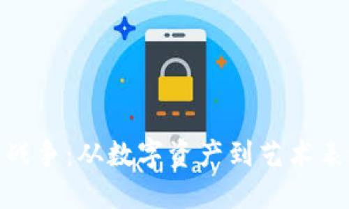 加密货币战争：从数字资产到艺术表达的变迁