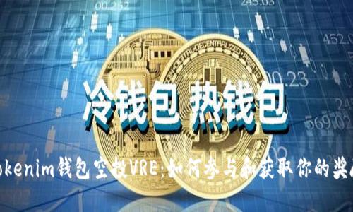 Tokenim钱包空投VRE：如何参与和获取你的奖励