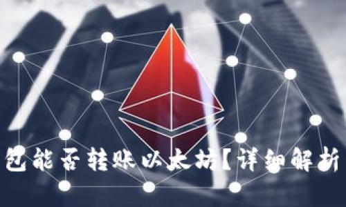 Tokenim钱包能否转账以太坊？详细解析与使用指南