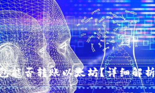 Tokenim钱包能否转账以太坊？详细解析与使用指南