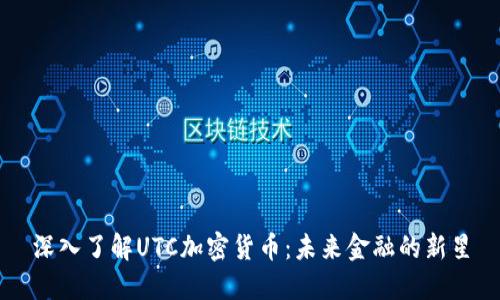 深入了解UTC加密货币：未来金融的新星
