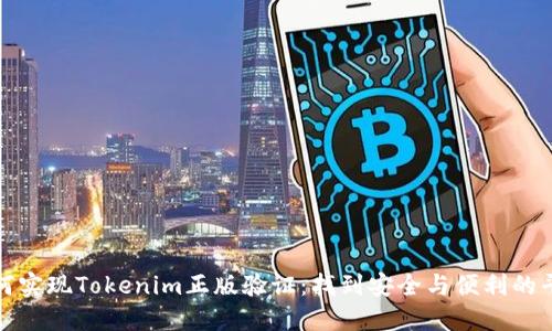 如何实现Tokenim正版验证：找到安全与便利的平衡
