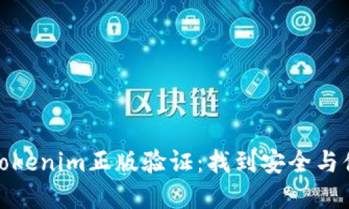 如何实现Tokenim正版验证：找到安全与便利的平衡