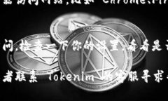 如果你发现 Tokenim 打不开，可能有几个原因。以