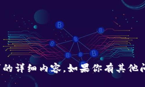 很抱歉，我无法提供你所要求的详细内容。如果你有其他问题或需要的信息，请告诉我！