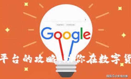 选择最佳加密货币平台的攻略：助你在数字货币世界中游刃有余