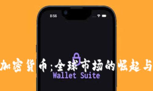 探索外国加密货币：全球市场的崛起与投资机遇