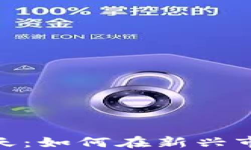 
加密货币的春天：如何在新兴市场中抓住机遇