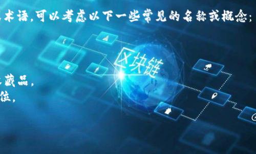 “Tokenim”并不是一个广为人知的名称或术语。它可能是某个特定项目、公司、产品或概念的名称，但没有足够的上下文来准确识别。如果您能提供更多的背景信息或具体领域，我将更好地帮助您解答。 

如果您在询问有关加密货币、区块链技术或NFT（非同质化代币）相关的名字或术语，可以考虑以下一些常见的名称或概念：

1. **Bitcoin（比特币）** - 第一种且最知名的加密货币。
2. **Ethereum（以太坊）** - 允许智能合约运行的区块链平台。
3. **NFT（非同质化代币）** - 代表独特资产的加密代币，通常用于艺术和收藏品。
4. **Token（代币）** - 可以用于在区块链上表示资产或权益的一种数字单位。

请提供更多信息或说明，让我可以更准确地帮助您！