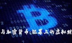 好莱坞与加密货币：银幕上的虚拟财富传奇