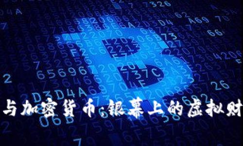 好莱坞与加密货币：银幕上的虚拟财富传奇