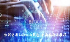 如何使用Tokenim钱包：全面指南与技巧