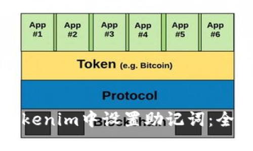 如何在Tokenim中设置助记词：全方位指南