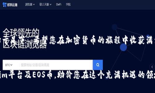    如何通过Tokenim免费领取EOS币，轻松获取加密资产  / 
 guanjianci  Tokenim, EOS币, 免费领取, 加密资产  /guanjianci 

引言
在如今加密货币市场中，EOS币因其高效的交易速度和多样的应用而备受关注。这一新兴的数字货币为投资者提供了许多机会，尤其是在有的平台提供免费领取或者空投的情况下。而Tokenim作为一个活跃的加密货币平台，正是提供免费领取EOS币的一个优秀渠道。本文将带您深入了解如何在Tokenim上免费领取EOS币，并分享一些关于EOS的背景知识和市场趋势。

EOS币概述
EOS（Enterprise Operation System）是一种区块链平台，旨在支持去中心化应用（DApp）和智能合同的开发。与比特币和以太坊等其他加密货币相比，EOS拥有更快速的交易确认时间和更高的可扩展性，这使得它在区块链技术中独树一帜。EOS的架构设计允许数千个交易每秒进行处理，从而极大地提高了用户体验。

Tokenim平台简介
Tokenim是一个快速增长的加密货币交易平台，致力于为用户提供一个安全、便捷的交易环境。平台不仅支持多种加密货币的交易，还不定期通过空投、活动等方式向用户提供免费的加密资产。这对于很多新手用户来说，无疑是一个绝佳的机会，让他们能够以较低的风险进入加密货币市场。

如何在Tokenim上免费领取EOS币
接下来，我们将逐步指导您如何在Tokenim上领取免费EOS币。这些步骤简单明了，因此即使是没有经验的用户也能轻松完成。

h4步骤一：注册Tokenim账户/h4
首先，您需要访问Tokenim官方网站，并根据提示进行账户注册。一般来说，填写电子邮件、设置密码并验证账户即完成注册。切记，创建一个强密码是保护您账户安全的重要一步，古语云：“不怕一万，就怕万一”，可见安全始终在第一位。

h4步骤二：完成身份验证/h4
为了遵循反洗钱（AML）和了解您的客户（KYC）的规定，Tokenim要求用户完成身份验证。这可能包括上传身份证明文件以及个人照片。虽然过程可能需要几分钟时间，但这是保护您资产安全的重要措施。

h4步骤三：参与活动/h4
Tokenim会定期举行各种活动和活动。例如，您可能会发现一些“涨停”活动，在这些活动中，您可以通过完成任务（如分享宣传链接、邀请朋友等）来获得免费的EOS币。在活动期间，务必保持关注，因为机会稍纵即逝，正如“机会总是留给有准备的人”所说的那样。

h4步骤四：领取EOS币/h4
完成所有任务后，跟随平台提示，您将能够领取到免费的EOS币。请注意，可能会有一定的要求，例如最低提现金额，确保您了解所有细则。交易市场如同大海，潮起潮落，机不可失，失不再来。

投资EOS币的利与弊
在决定投资EOS币之前，了解其优缺点至关重要。以下是关于EOS的一些投资利弊的讨论。

h4优点/h4
1. **高效性**：EOS的高交易速度和低交易费用使其更适合大量交易和DApp的使用。
2. **强大的社区支持**：EOS的开发者社区活跃，提供了丰富的资源和支持。
3. **创新技术**：EOS采用了委托权益证明（DPoS）共识机制，这使得网络运行更为高效。

h4缺点/h4
1. **竞争压力大**：市场上有许多竞争对手，比如以太坊等成熟的区块链平台。
2. **新手友好性不足**：对于刚接触区块链的用户，理解和使用EOS可能会有一定的难度。
3. **价格波动性**：如同其他加密货币，EOS的价格波动性较大，投资风险需谨慎评估。

常见问题解答
h4Q1: Tokenim平台安全吗？/h4
A: Tokenim致力于保护用户资产，采用了多层安全措施，包括冷钱包存储和双重认证等，确保用户账户不被恶意攻击。

h4Q2: 免费领取EOS币会有限制吗？/h4
A: 是的，每次活动可能会设定领取数量的上限，具体情况请参见平台公告。

h4Q3: 我能否将领取的EOS币转移到其他钱包？/h4/h4
A: 是的，您可以将Tokenim账户中的EOS币转移到您选择的其他钱包，确保您在转移前了解钱包地址的准确性。

结论
总的来说，通过Tokenim免费领取EOS币是一种方便而有效的获取加密资产的方式。在进行任何投资之前，请务必做好充分的研究与风险评估。记住，“千里之行，始于足下”，希望您在加密货币的旅程中收获满满，开创属于自己的财富未来。

最后的建议
在加密货币市场摸爬滚打，切记要保持冷静和理性。“水能载舟，亦能覆舟”，投资需谨慎，但也不能错过那转瞬即逝的机会。希望本文能够帮助您更好地了解Tokenim平台及EOS币，助价您在这个充满机遇的领域大展拳脚。