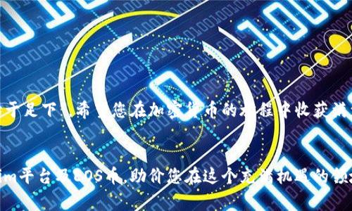    如何通过Tokenim免费领取EOS币，轻松获取加密资产  / 
 guanjianci  Tokenim, EOS币, 免费领取, 加密资产  /guanjianci 

引言
在如今加密货币市场中，EOS币因其高效的交易速度和多样的应用而备受关注。这一新兴的数字货币为投资者提供了许多机会，尤其是在有的平台提供免费领取或者空投的情况下。而Tokenim作为一个活跃的加密货币平台，正是提供免费领取EOS币的一个优秀渠道。本文将带您深入了解如何在Tokenim上免费领取EOS币，并分享一些关于EOS的背景知识和市场趋势。

EOS币概述
EOS（Enterprise Operation System）是一种区块链平台，旨在支持去中心化应用（DApp）和智能合同的开发。与比特币和以太坊等其他加密货币相比，EOS拥有更快速的交易确认时间和更高的可扩展性，这使得它在区块链技术中独树一帜。EOS的架构设计允许数千个交易每秒进行处理，从而极大地提高了用户体验。

Tokenim平台简介
Tokenim是一个快速增长的加密货币交易平台，致力于为用户提供一个安全、便捷的交易环境。平台不仅支持多种加密货币的交易，还不定期通过空投、活动等方式向用户提供免费的加密资产。这对于很多新手用户来说，无疑是一个绝佳的机会，让他们能够以较低的风险进入加密货币市场。

如何在Tokenim上免费领取EOS币
接下来，我们将逐步指导您如何在Tokenim上领取免费EOS币。这些步骤简单明了，因此即使是没有经验的用户也能轻松完成。

h4步骤一：注册Tokenim账户/h4
首先，您需要访问Tokenim官方网站，并根据提示进行账户注册。一般来说，填写电子邮件、设置密码并验证账户即完成注册。切记，创建一个强密码是保护您账户安全的重要一步，古语云：“不怕一万，就怕万一”，可见安全始终在第一位。

h4步骤二：完成身份验证/h4
为了遵循反洗钱（AML）和了解您的客户（KYC）的规定，Tokenim要求用户完成身份验证。这可能包括上传身份证明文件以及个人照片。虽然过程可能需要几分钟时间，但这是保护您资产安全的重要措施。

h4步骤三：参与活动/h4
Tokenim会定期举行各种活动和活动。例如，您可能会发现一些“涨停”活动，在这些活动中，您可以通过完成任务（如分享宣传链接、邀请朋友等）来获得免费的EOS币。在活动期间，务必保持关注，因为机会稍纵即逝，正如“机会总是留给有准备的人”所说的那样。

h4步骤四：领取EOS币/h4
完成所有任务后，跟随平台提示，您将能够领取到免费的EOS币。请注意，可能会有一定的要求，例如最低提现金额，确保您了解所有细则。交易市场如同大海，潮起潮落，机不可失，失不再来。

投资EOS币的利与弊
在决定投资EOS币之前，了解其优缺点至关重要。以下是关于EOS的一些投资利弊的讨论。

h4优点/h4
1. **高效性**：EOS的高交易速度和低交易费用使其更适合大量交易和DApp的使用。
2. **强大的社区支持**：EOS的开发者社区活跃，提供了丰富的资源和支持。
3. **创新技术**：EOS采用了委托权益证明（DPoS）共识机制，这使得网络运行更为高效。

h4缺点/h4
1. **竞争压力大**：市场上有许多竞争对手，比如以太坊等成熟的区块链平台。
2. **新手友好性不足**：对于刚接触区块链的用户，理解和使用EOS可能会有一定的难度。
3. **价格波动性**：如同其他加密货币，EOS的价格波动性较大，投资风险需谨慎评估。

常见问题解答
h4Q1: Tokenim平台安全吗？/h4
A: Tokenim致力于保护用户资产，采用了多层安全措施，包括冷钱包存储和双重认证等，确保用户账户不被恶意攻击。

h4Q2: 免费领取EOS币会有限制吗？/h4
A: 是的，每次活动可能会设定领取数量的上限，具体情况请参见平台公告。

h4Q3: 我能否将领取的EOS币转移到其他钱包？/h4/h4
A: 是的，您可以将Tokenim账户中的EOS币转移到您选择的其他钱包，确保您在转移前了解钱包地址的准确性。

结论
总的来说，通过Tokenim免费领取EOS币是一种方便而有效的获取加密资产的方式。在进行任何投资之前，请务必做好充分的研究与风险评估。记住，“千里之行，始于足下”，希望您在加密货币的旅程中收获满满，开创属于自己的财富未来。

最后的建议
在加密货币市场摸爬滚打，切记要保持冷静和理性。“水能载舟，亦能覆舟”，投资需谨慎，但也不能错过那转瞬即逝的机会。希望本文能够帮助您更好地了解Tokenim平台及EOS币，助价您在这个充满机遇的领域大展拳脚。