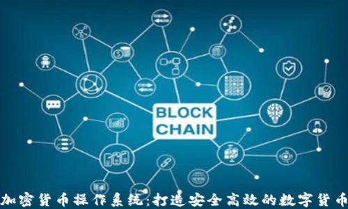 
揭秘加密货币操作系统：打造安全高效的数字货币生态