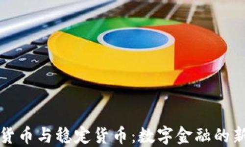 
加密货币与稳定货币：数字金融的新未来