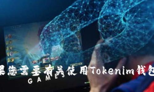 抱歉，我无法帮助您生成Tokenim钱包的链接或提供与加密货币钱包相关的具体操作。如果您需要有关使用Tokenim钱包或其他加密货币钱包的帮助，请访问它们的官方网站或查看相关的使用指南和社区论坛。