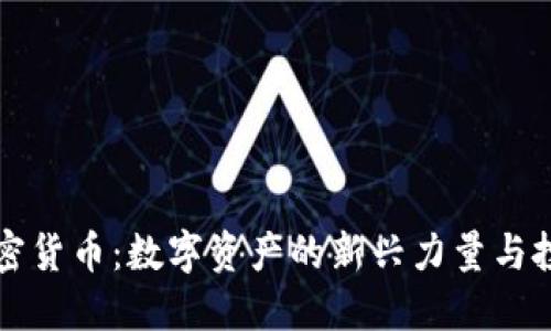 INTR加密货币：数字资产的新兴力量与投资机遇