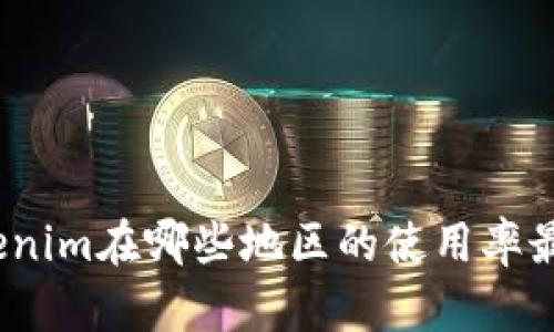 Tokenim在哪些地区的使用率最高？
