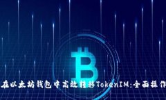 如何在以太坊钱包中高效转移TokenIM：全面操作指